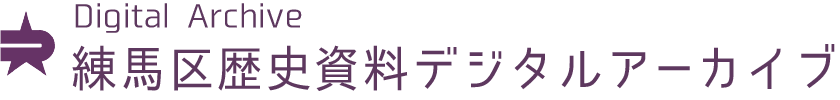 練馬区歴史資料デジタルアーカイブ