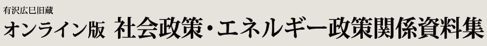 オンライン版　社会政策・エネルギー政策関係資料集
