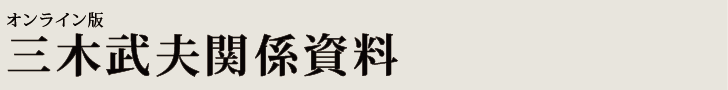 オンライン版　三木武夫関係資料