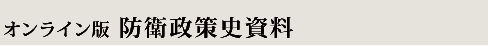 オンライン版　防衛政策史資料