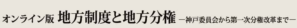 オンライン版　地方制度と地方分権