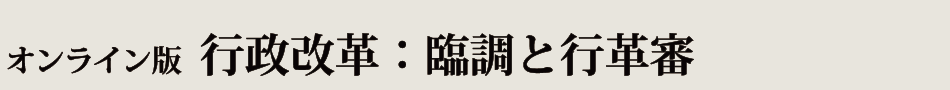 オンライン版　行政改革：臨調と行革審