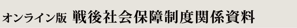 オンライン版　戦後社会保障制度関係資料