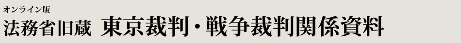 オンライン版　法務省旧蔵　東京裁判・戦争裁判関係資料