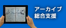 アーカイブ構築・公開支援