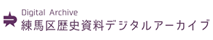 練馬区歴史資料デジタルアーカイブ