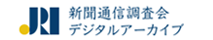 新聞通信調査会デジタルアーカイブ