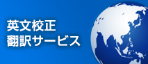 英文校正・翻訳サービス